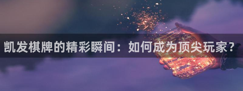 PG电子体育平台注册：凯发棋牌的精彩瞬间：如何成为顶尖玩家？