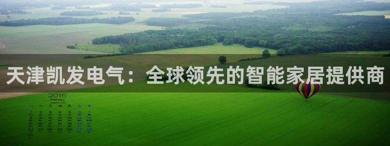 佛山市南海PG电子机电仪器有限公司：天津凯发电气：全球领先的智能家居提供商