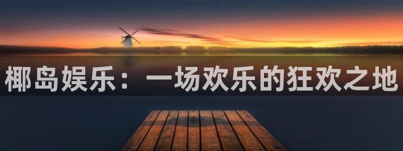 PG电子3：椰岛娱乐：一场欢乐的狂欢之地