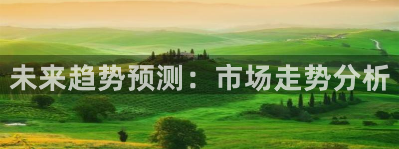PG电子3平台登录注册：未来趋势预测：市场走势分析