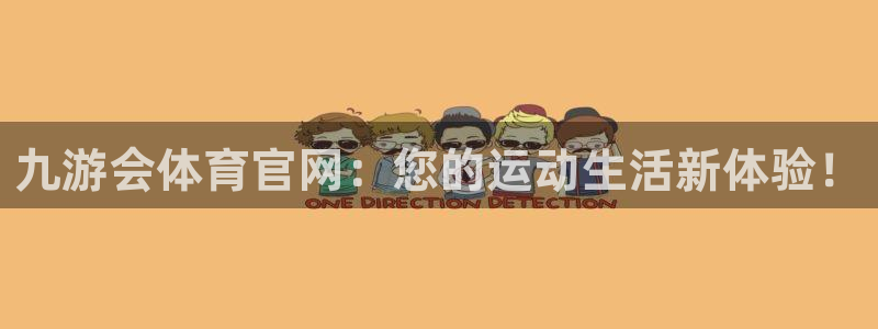 PG电子体育eon：九游会体育官网：您的运动生活新体验！