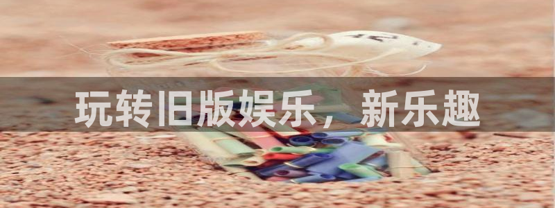 PG电子平台开户链接：玩转旧版娱乐，新乐趣