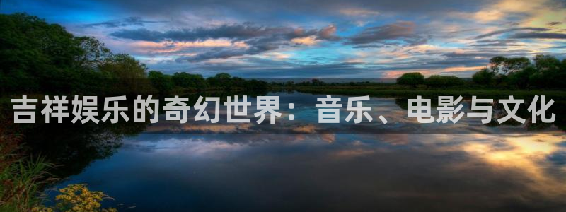 PG电子体育eon：吉祥娱乐的奇幻世界：音乐、电影与文化