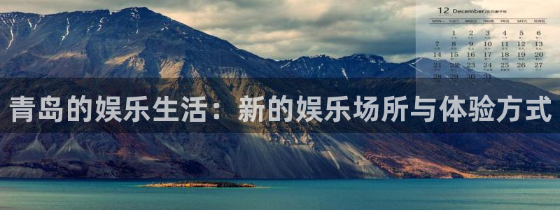 PG电子5注册：青岛的娱乐生活：新的娱乐场所与体验方式