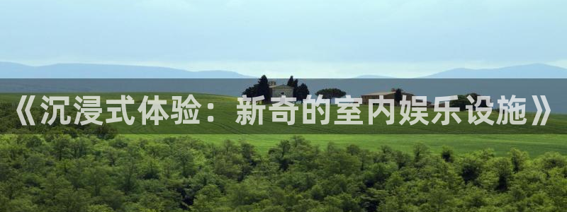 PG电子2平台：《沉浸式体验：新奇的室内娱乐设施》