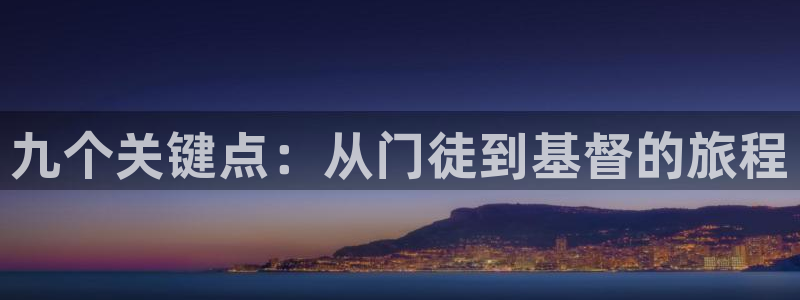 PG电子体育f开号：九个关键点：从门徒到基督的旅程