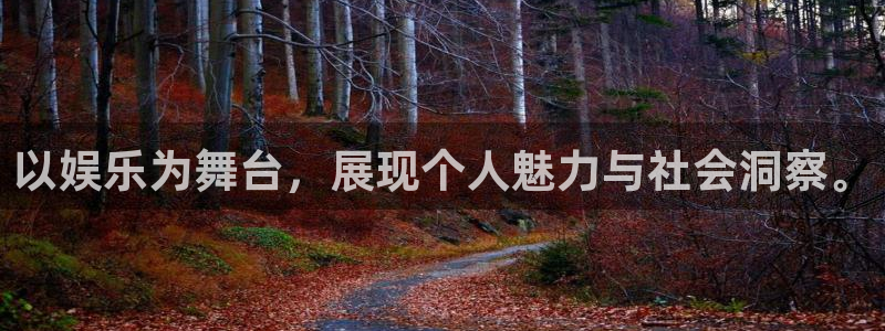 PG电子体育平台总代理：以娱乐为舞台，展现个人魅力与社会洞察。