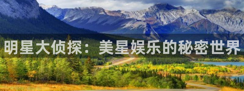 PG电子2登录：明星大侦探：美星娱乐的秘密世界