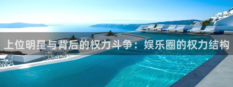 PG电子体育注册平台：上位明星与背后的权力斗争：娱乐圈的权力结构