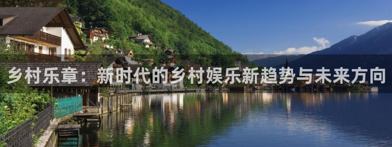 PG电子2平台：乡村乐章：新时代的乡村娱乐新趋势与未来方向