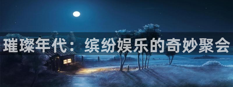 PG电子电子有限公司：璀璨年代：缤纷娱乐的奇妙聚会