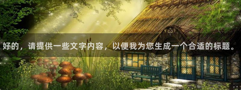 PG电子体育4：好的，请提供一些文字内容，以便我为您生成一个合适的标题。
