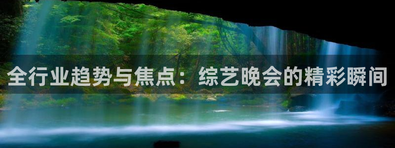 PG电子体育f开号：全行业趋势与焦点：综艺晚会的精彩瞬间