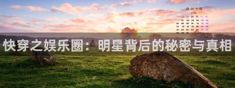 PG电子5招商：快穿之娱乐圈：明星背后的秘密与真相