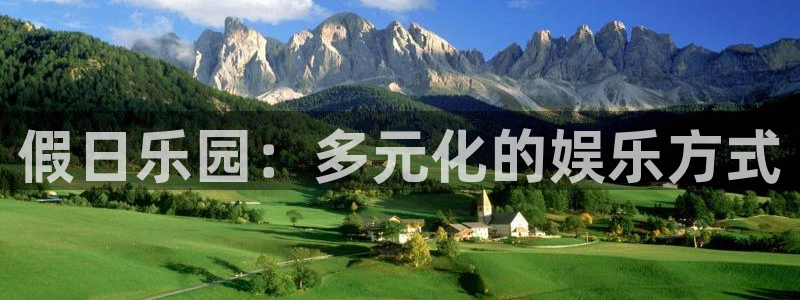 PG电子股份：假日乐园：多元化的娱乐方式