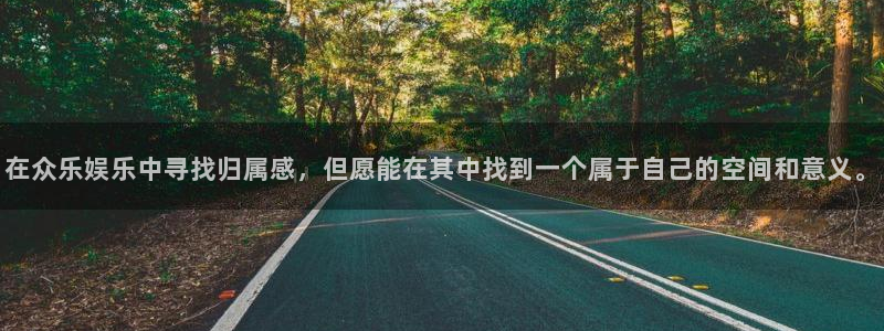 PG电子体育平台注册：在众乐娱乐中寻找归属感，但愿能在其中找到一个属于自己的空间和意义。