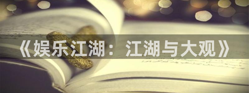 PG电子k：《娱乐江湖：江湖与大观》