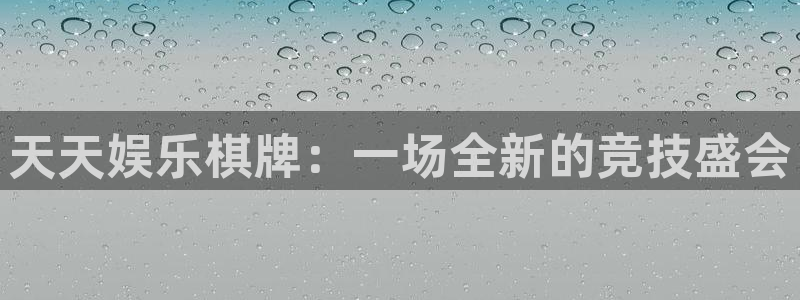 PG电子环保：天天娱乐棋牌：一场全新的竞技盛会