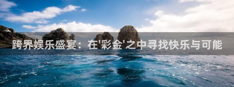 PG电子凯捷平台：跨界娱乐盛宴：在\'彩金\'之中寻找快乐与可能